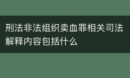 刑法非法组织卖血罪相关司法解释内容包括什么