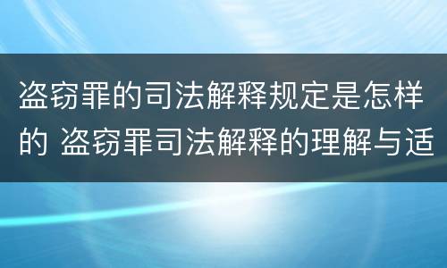 盗窃罪的司法解释规定是怎样的 盗窃罪司法解释的理解与适用