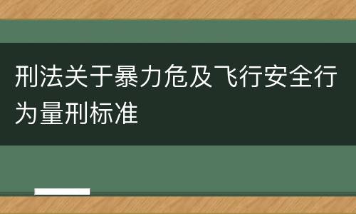 刑法关于暴力危及飞行安全行为量刑标准