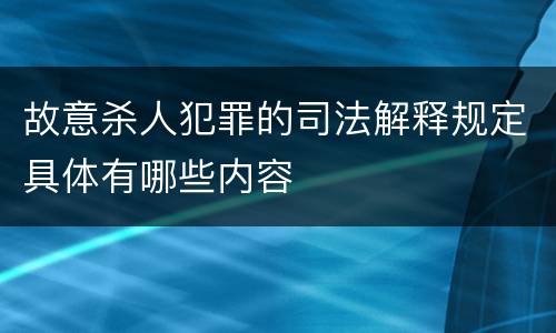 故意杀人犯罪的司法解释规定具体有哪些内容