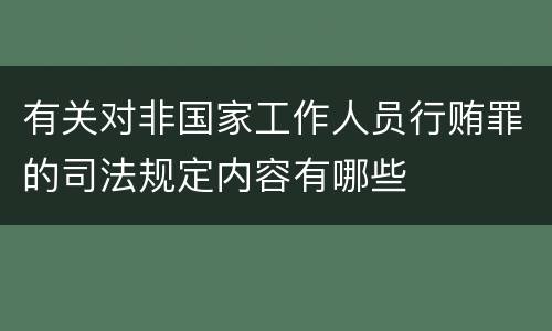 有关对非国家工作人员行贿罪的司法规定内容有哪些