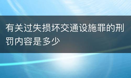 有关过失损坏交通设施罪的刑罚内容是多少