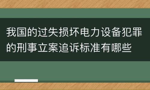 我国的过失损坏电力设备犯罪的刑事立案追诉标准有哪些