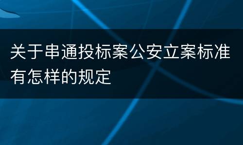 关于串通投标案公安立案标准有怎样的规定