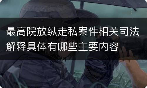 最高院放纵走私案件相关司法解释具体有哪些主要内容