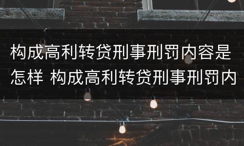 构成高利转贷刑事刑罚内容是怎样 构成高利转贷刑事刑罚内容是怎样认定