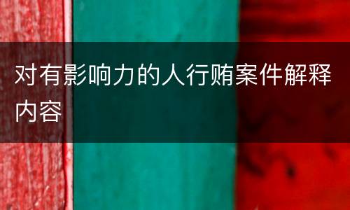 对有影响力的人行贿案件解释内容