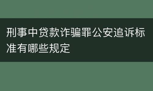 刑事中贷款诈骗罪公安追诉标准有哪些规定