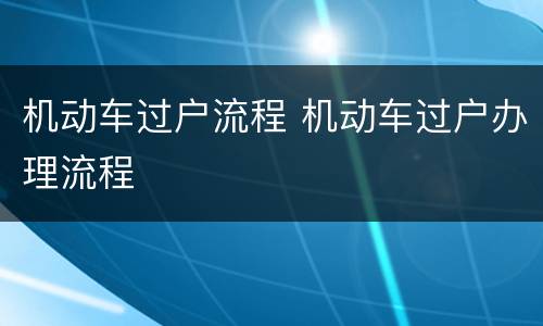 机动车过户流程 机动车过户办理流程