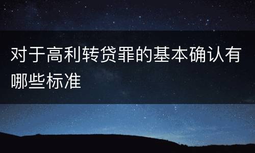 对于高利转贷罪的基本确认有哪些标准