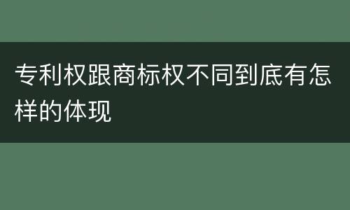 专利权跟商标权不同到底有怎样的体现
