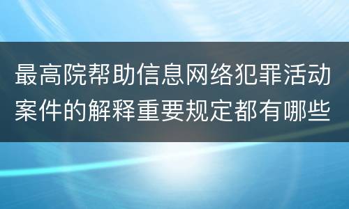 最高院帮助信息网络犯罪活动案件的解释重要规定都有哪些