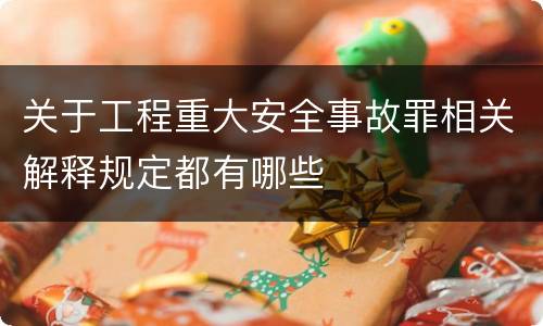 关于工程重大安全事故罪相关解释规定都有哪些