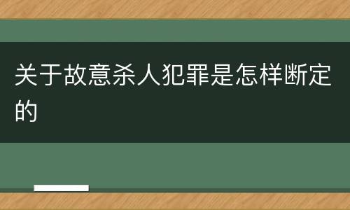 关于故意杀人犯罪是怎样断定的
