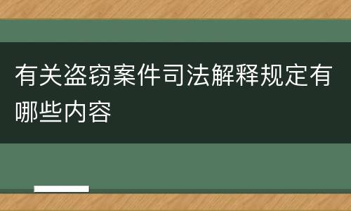 有关盗窃案件司法解释规定有哪些内容