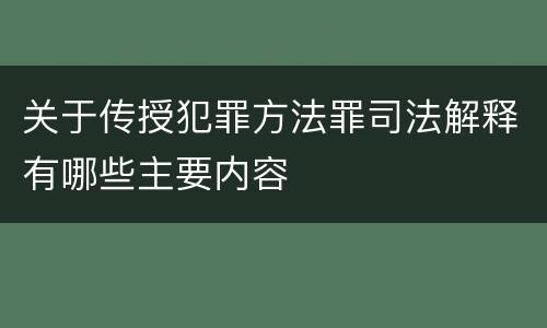 关于传授犯罪方法罪司法解释有哪些主要内容