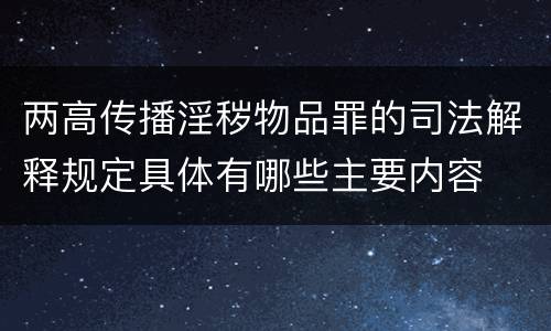 两高传播淫秽物品罪的司法解释规定具体有哪些主要内容