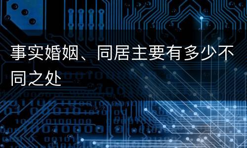 事实婚姻、同居主要有多少不同之处