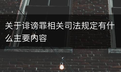 关于诽谤罪相关司法规定有什么主要内容