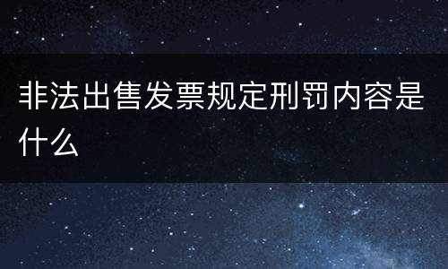非法出售发票规定刑罚内容是什么