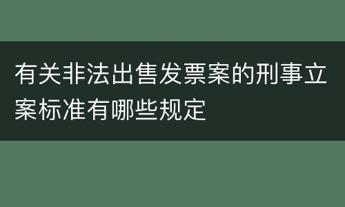 有关非法出售发票案的刑事立案标准有哪些规定