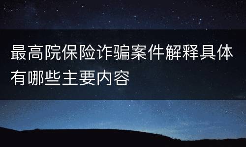 最高院保险诈骗案件解释具体有哪些主要内容