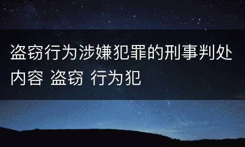 盗窃行为涉嫌犯罪的刑事判处内容 盗窃 行为犯