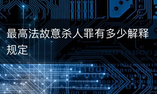 最高法故意杀人罪有多少解释规定