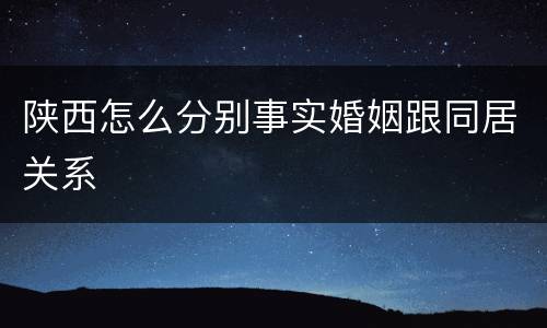 陕西怎么分别事实婚姻跟同居关系