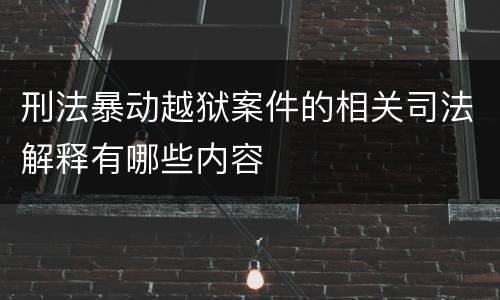 刑法暴动越狱案件的相关司法解释有哪些内容