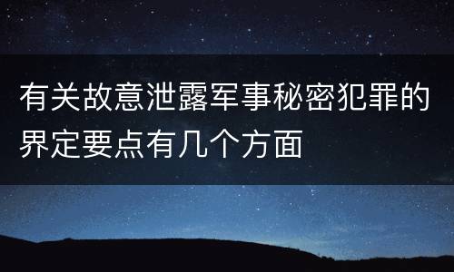 有关故意泄露军事秘密犯罪的界定要点有几个方面