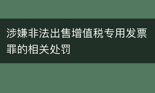 涉嫌非法出售增值税专用发票罪的相关处罚