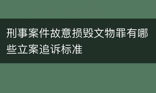 刑事案件故意损毁文物罪有哪些立案追诉标准