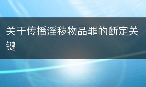 关于传播淫秽物品罪的断定关键