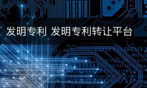 发明专利 发明专利转让平台