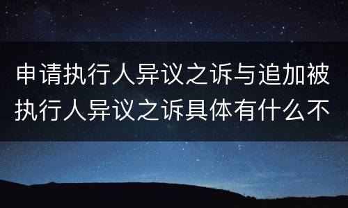 申请执行人异议之诉与追加被执行人异议之诉具体有什么不同