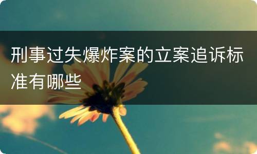 刑事过失爆炸案的立案追诉标准有哪些