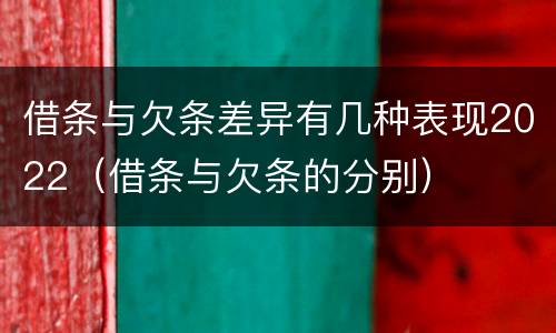 借条与欠条差异有几种表现2022（借条与欠条的分别）