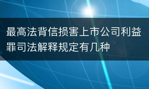 最高法背信损害上市公司利益罪司法解释规定有几种