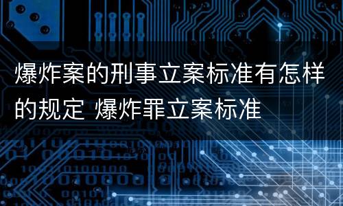 爆炸案的刑事立案标准有怎样的规定 爆炸罪立案标准