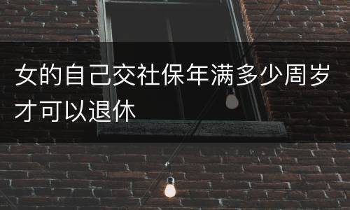 女的自己交社保年满多少周岁才可以退休