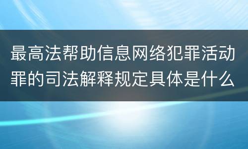 最高法帮助信息网络犯罪活动罪的司法解释规定具体是什么重要内容