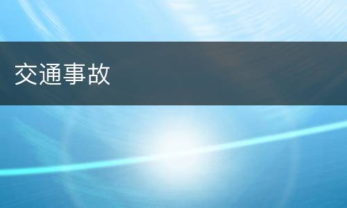 交通事故
