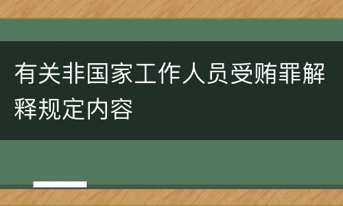 有关非国家工作人员受贿罪解释规定内容