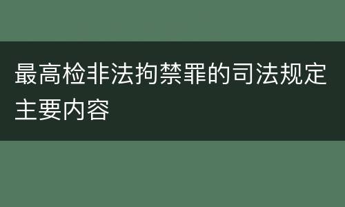 最高检非法拘禁罪的司法规定主要内容