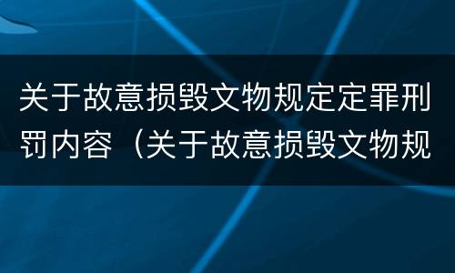 关于故意损毁文物规定定罪刑罚内容（关于故意损毁文物规定定罪刑罚内容）