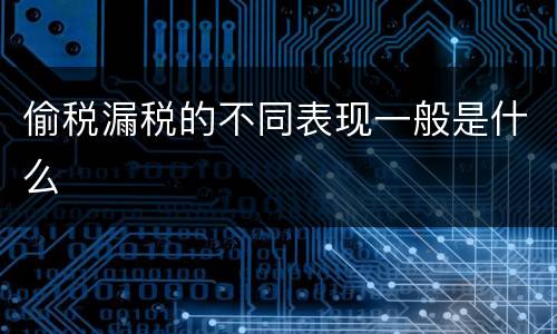 偷税漏税的不同表现一般是什么