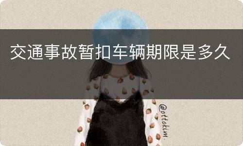 交通事故暂扣车辆期限是多久