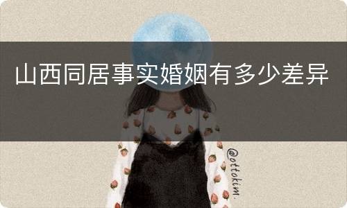 山西同居事实婚姻有多少差异