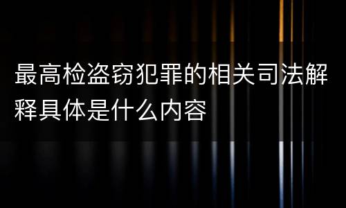 最高检盗窃犯罪的相关司法解释具体是什么内容